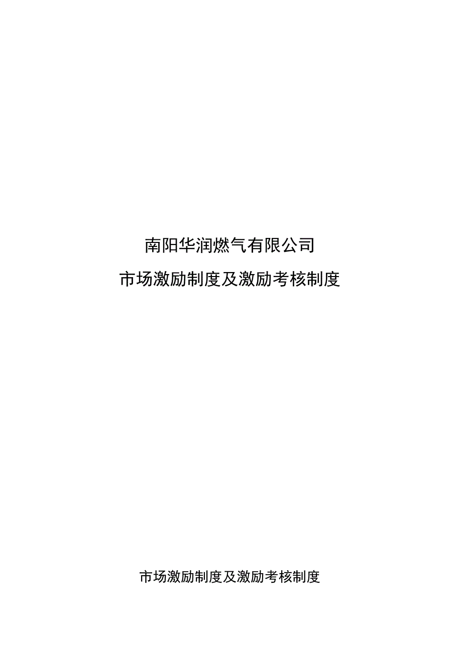 南阳华润燃气有限公司市场开发激励制度及绩效考核制度.docx_第1页