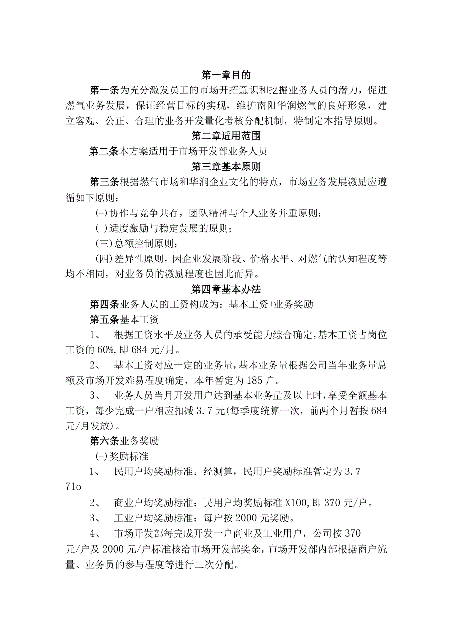 南阳华润燃气有限公司市场开发激励制度及绩效考核制度.docx_第2页