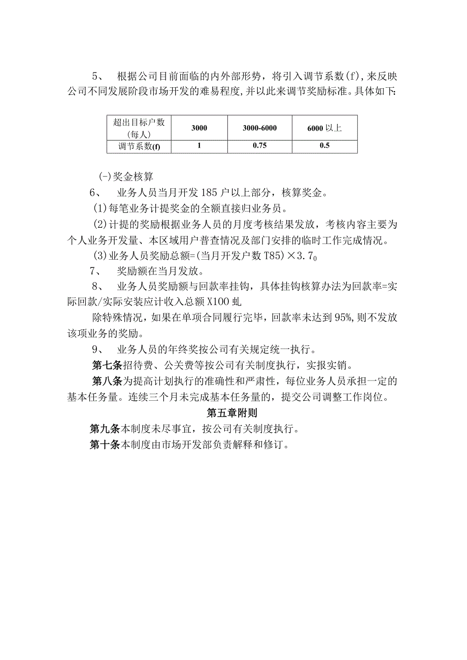 南阳华润燃气有限公司市场开发激励制度及绩效考核制度.docx_第3页