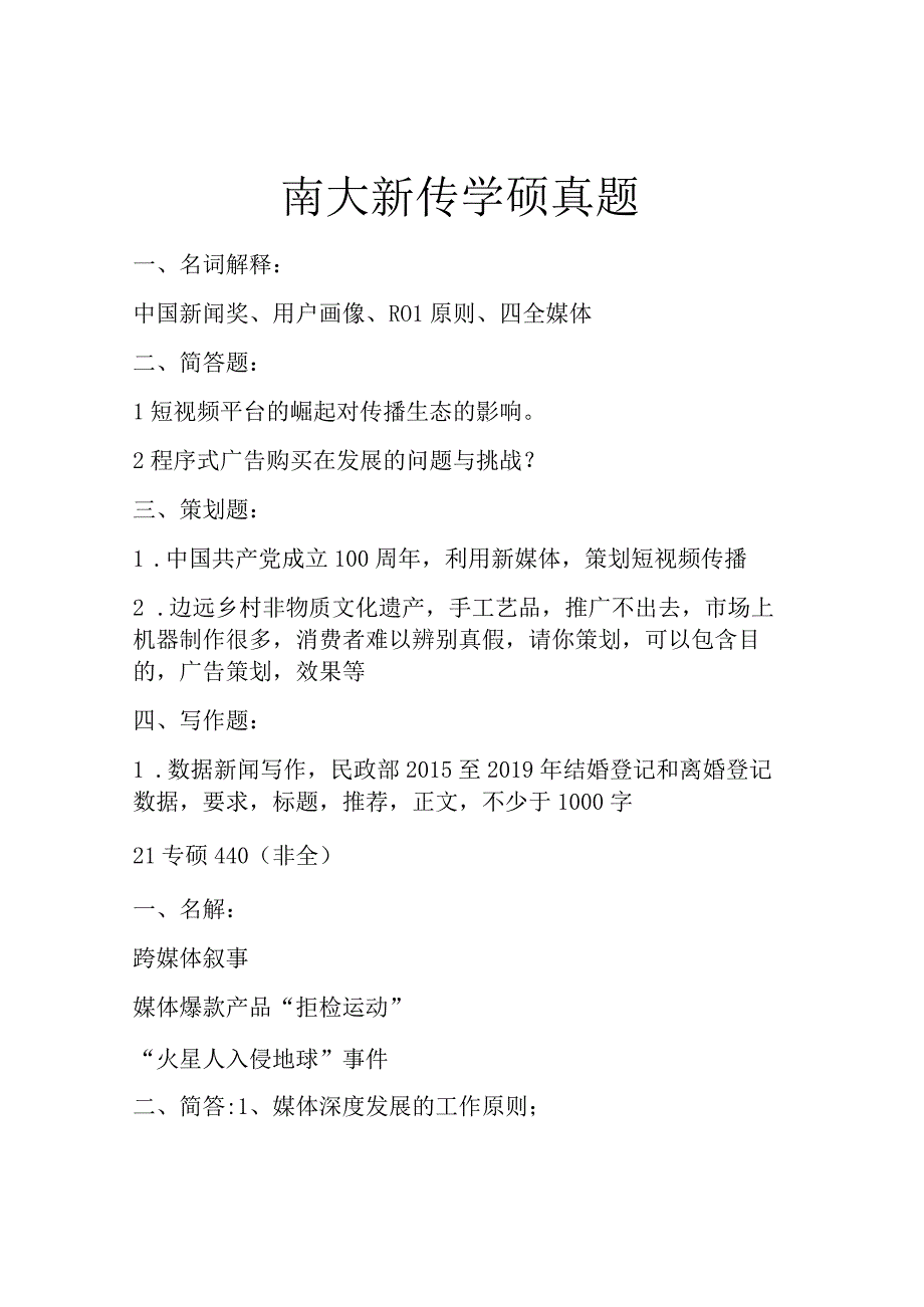 南大新传学硕真题.docx_第1页