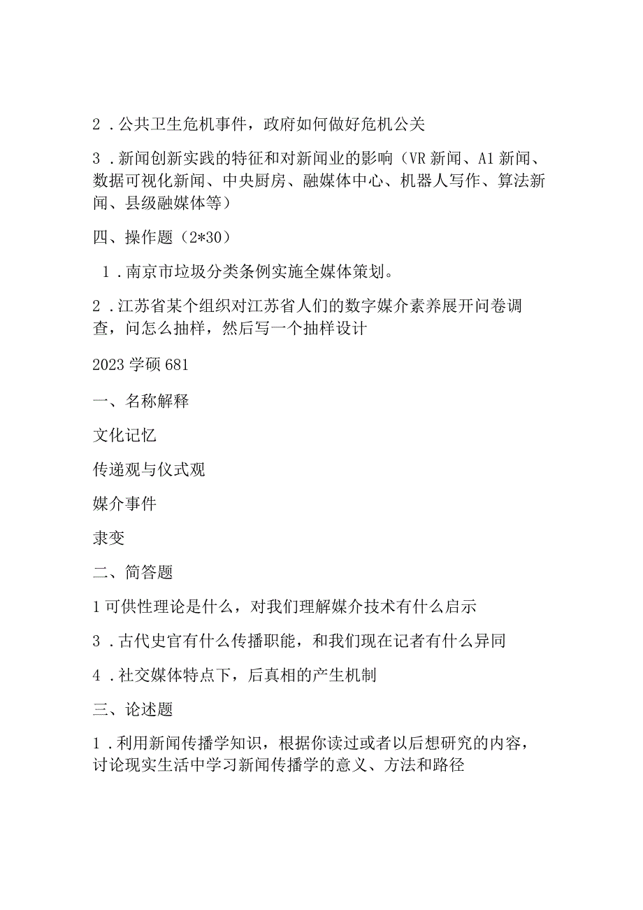 南大新传学硕真题.docx_第3页