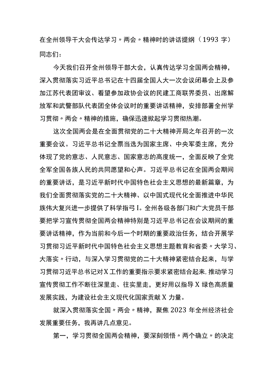 在全州领导干部大会传达学习两会精神时的讲话提纲.docx_第1页