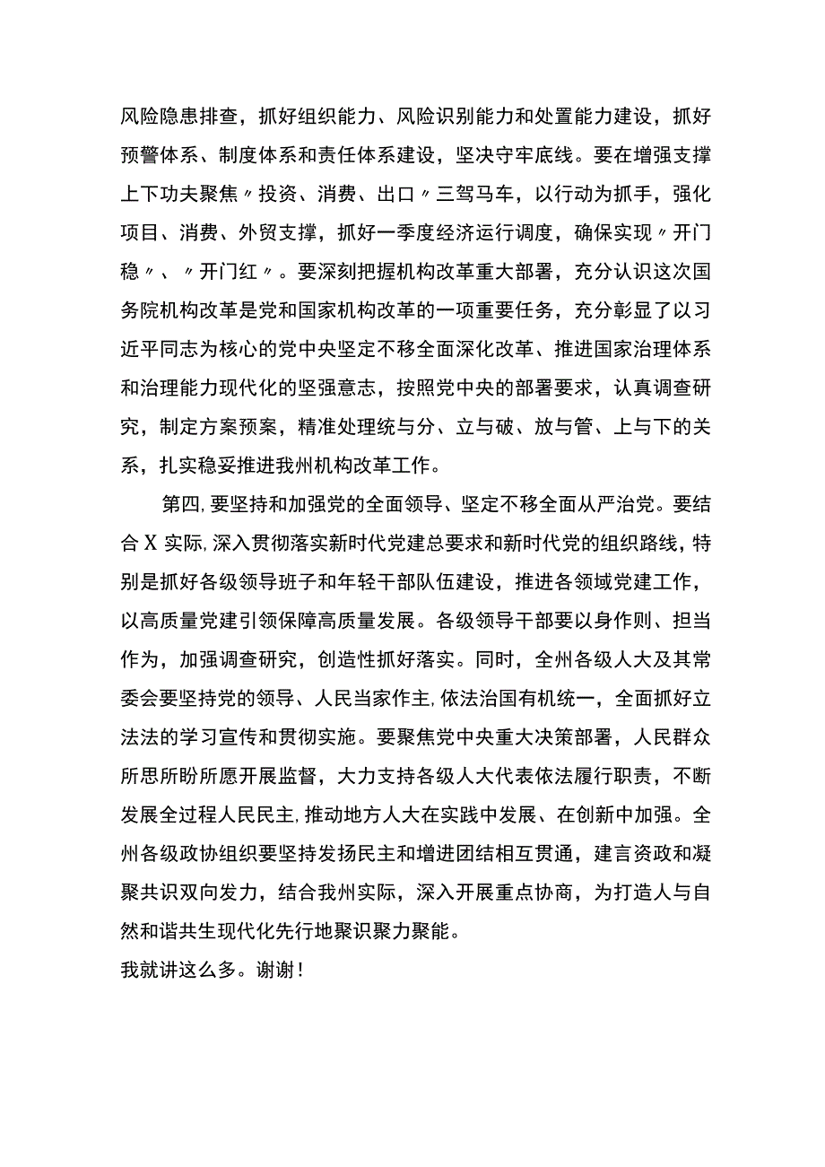 在全州领导干部大会传达学习两会精神时的讲话提纲.docx_第3页