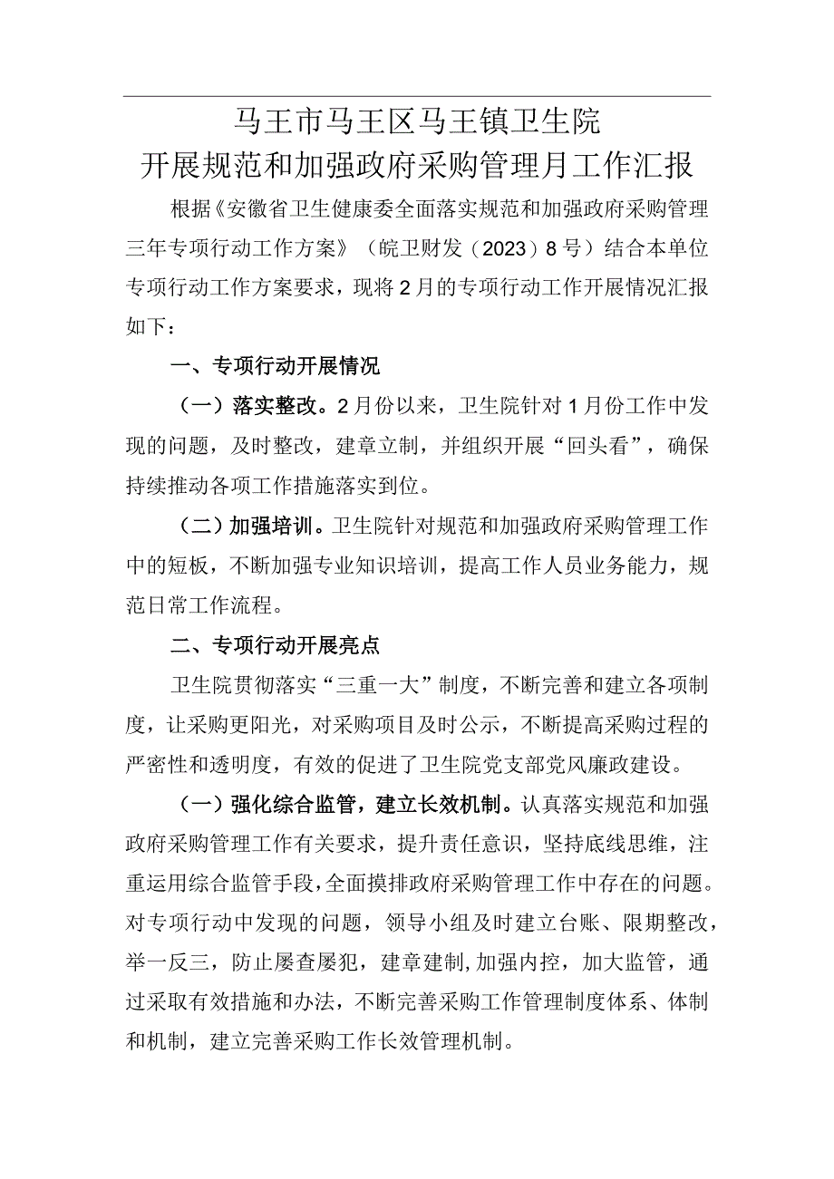 卫生院开展规范和加强政府采购管理月工作汇报二.docx_第1页