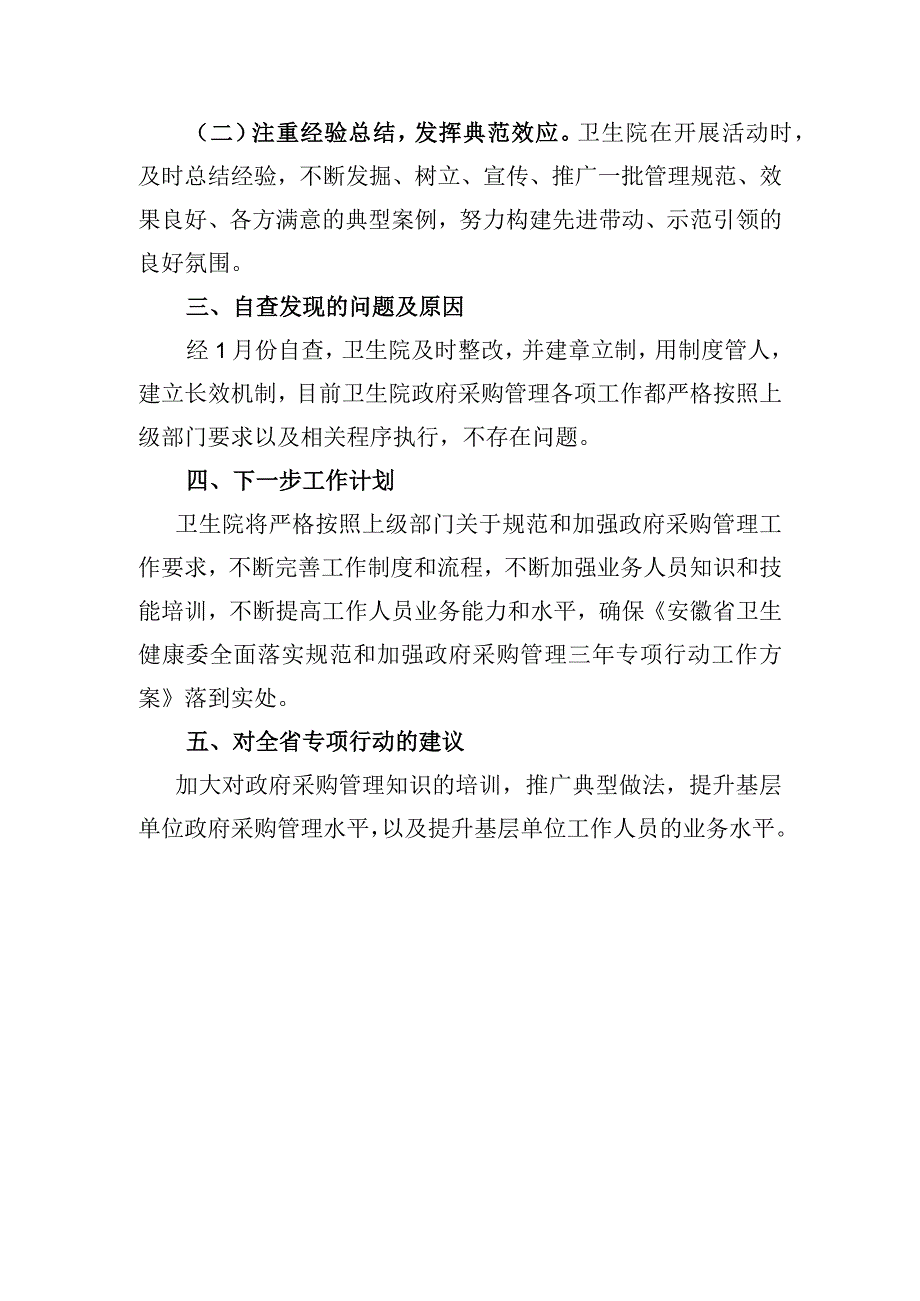 卫生院开展规范和加强政府采购管理月工作汇报二.docx_第2页