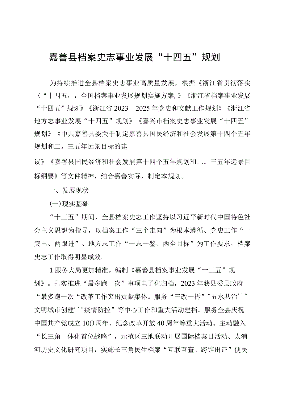 嘉善县档案史志事业发展十四五规划.docx_第1页