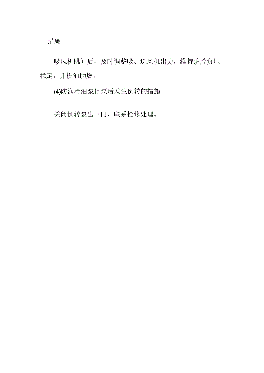 吸风机油站润滑油泵的切换作业潜在风险与预控措施.docx_第2页