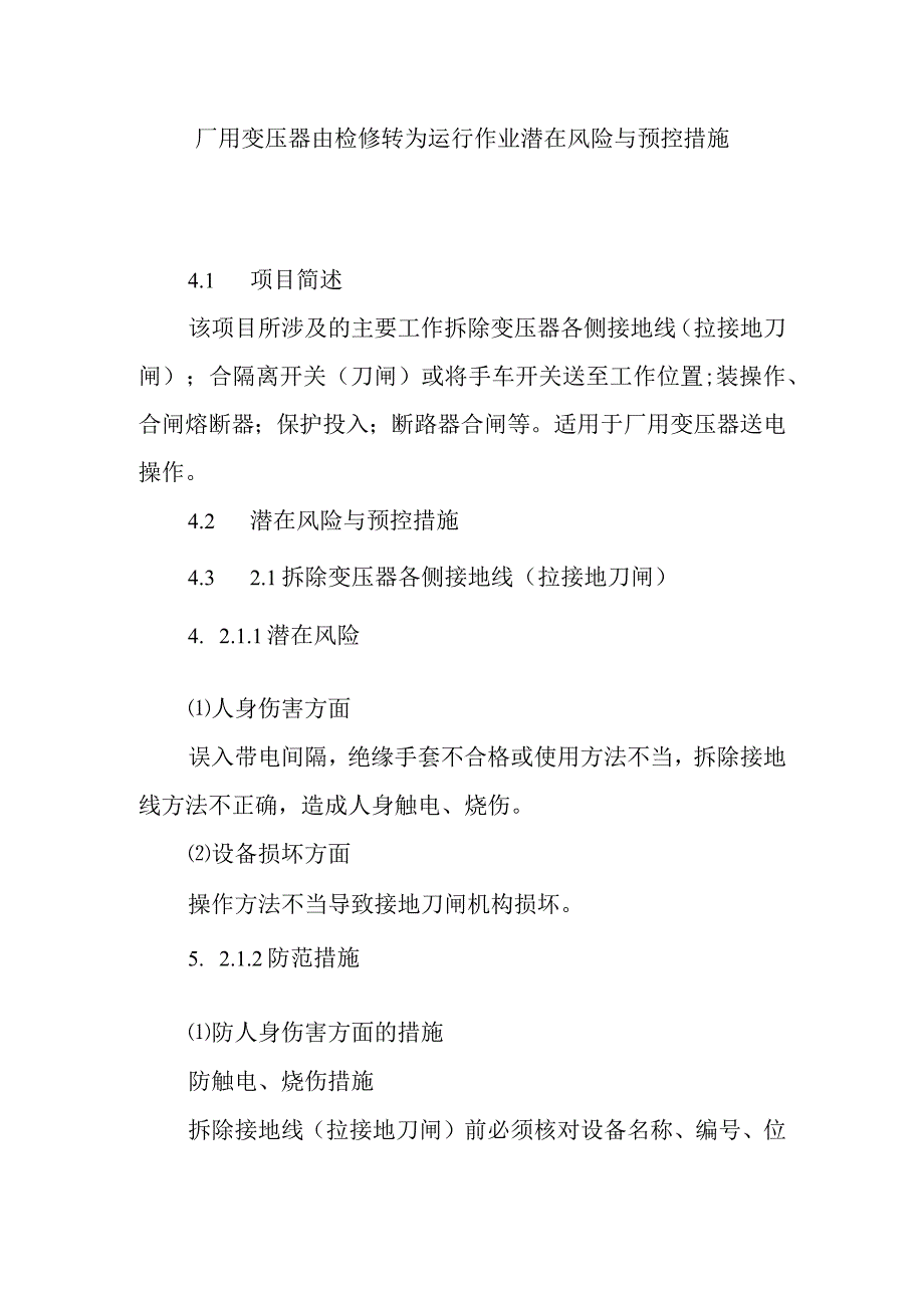 厂用变压器由检修转为运行作业潜在风险与预控措施.docx_第1页