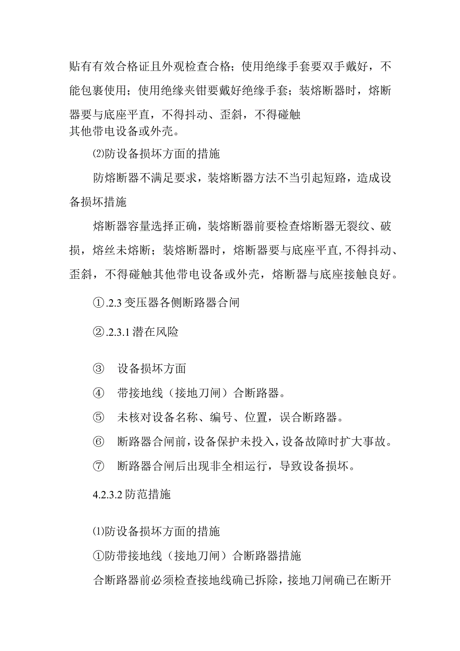 厂用变压器由检修转为运行作业潜在风险与预控措施.docx_第3页