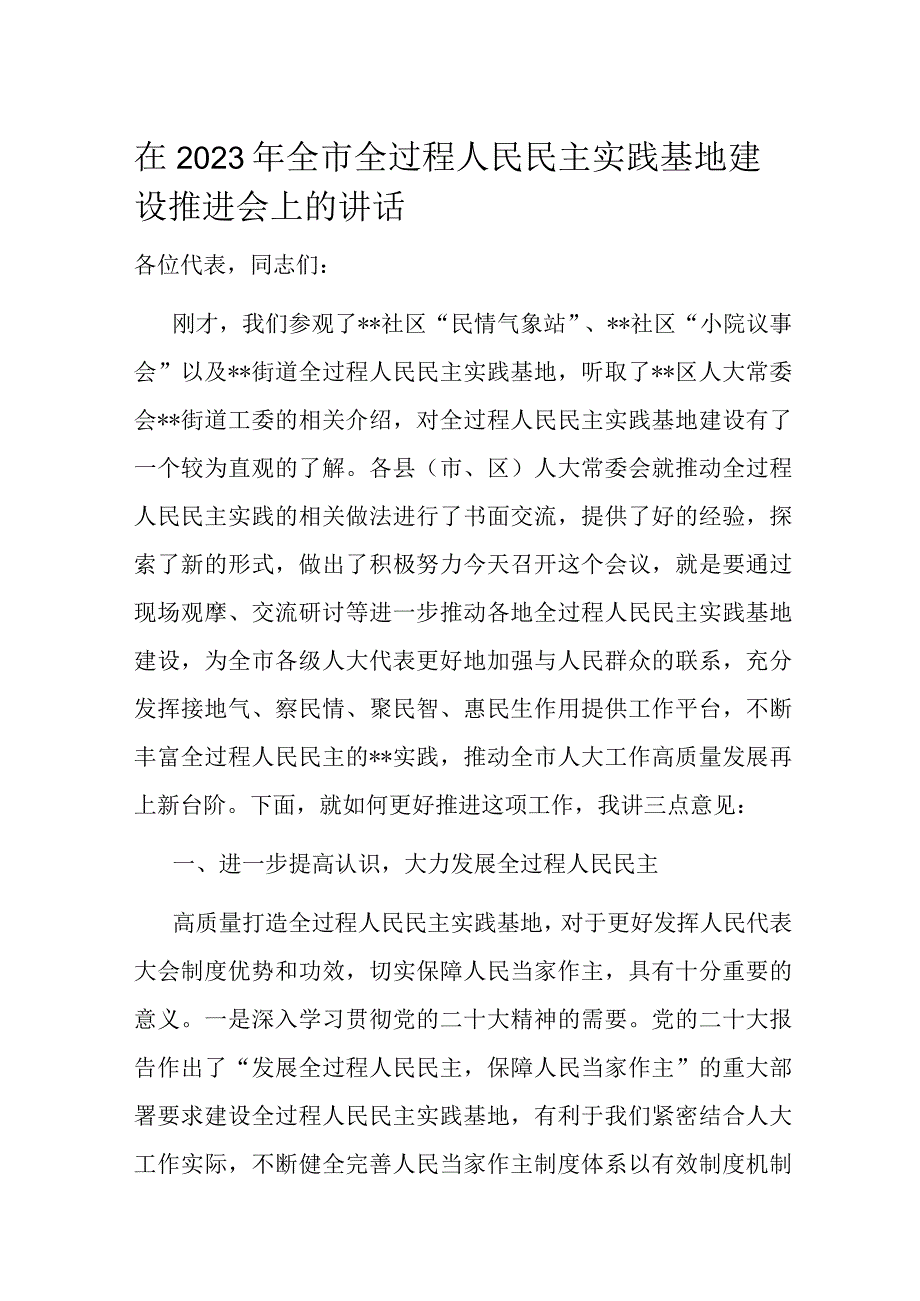 在2023年全市全过程人民民主实践基地建设推进会上的讲话.docx_第1页