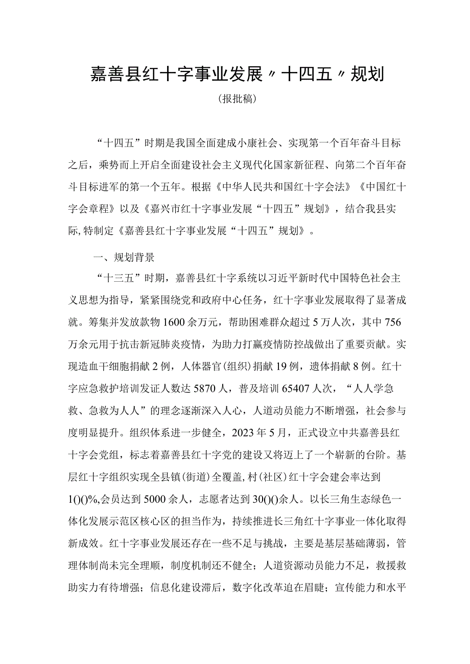 嘉善县红十字事业发展十四五规划.docx_第1页