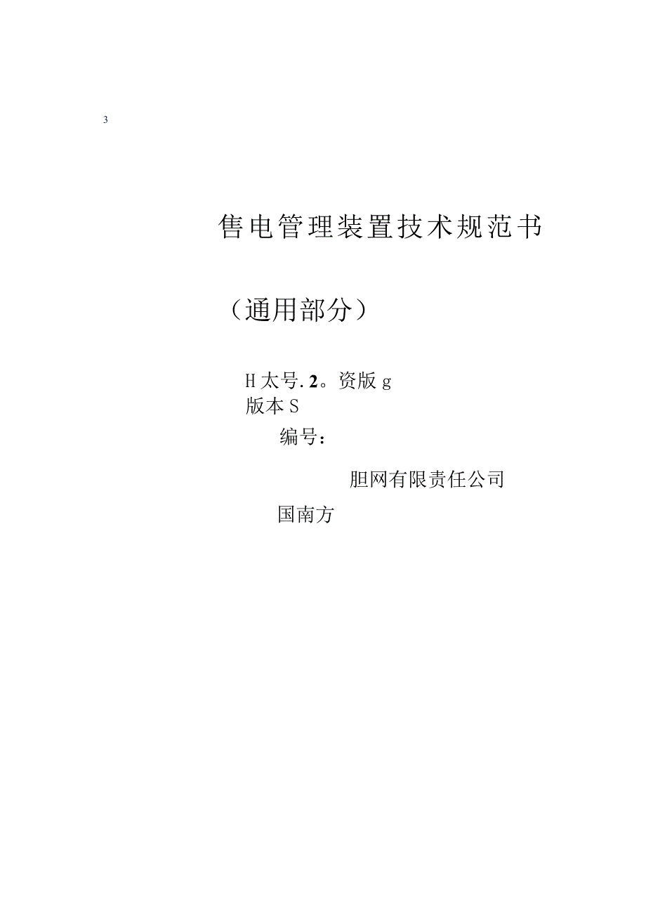 售电管理装置技术规范书.docx_第1页