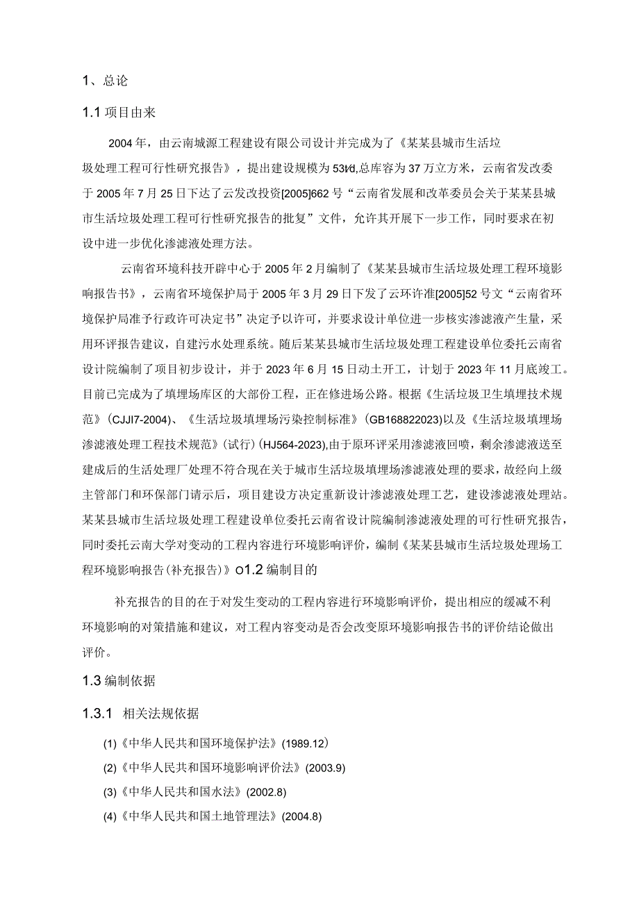 县城市生活垃圾处理场工程环评报告补充报告.docx_第1页