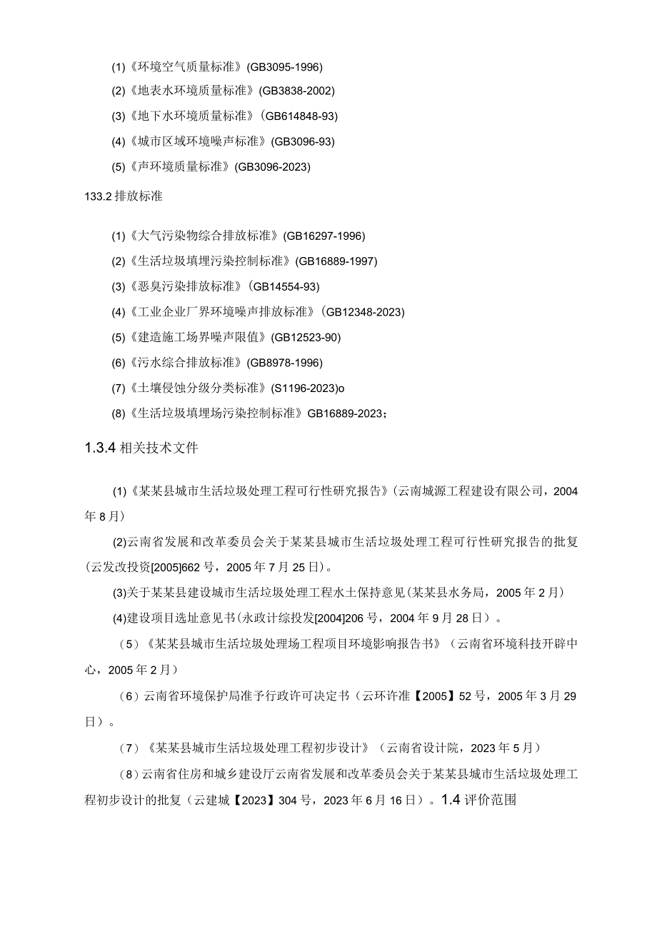 县城市生活垃圾处理场工程环评报告补充报告.docx_第3页