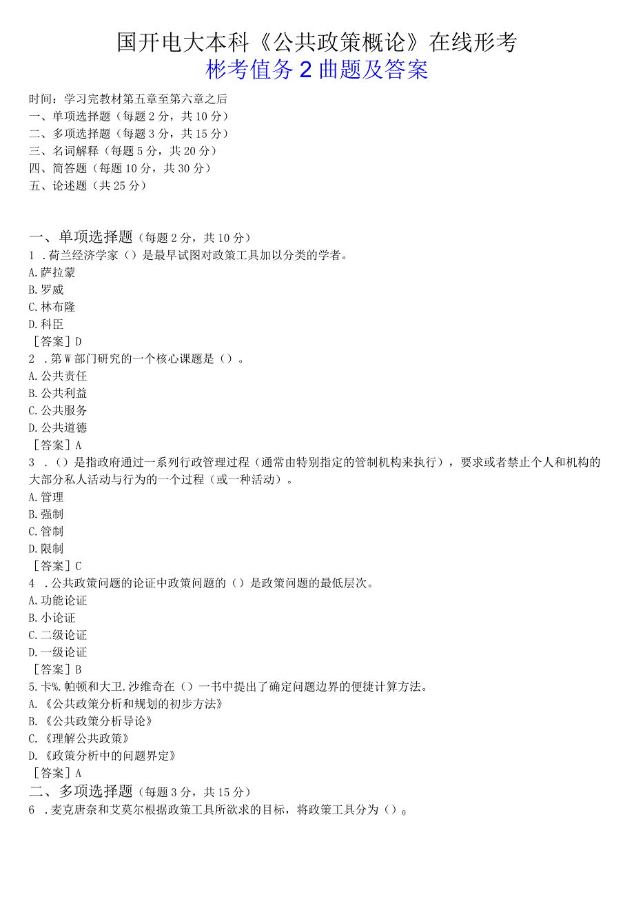 国开电大本科《公共政策概论》在线形考形考任务2试题及答案.docx_第1页