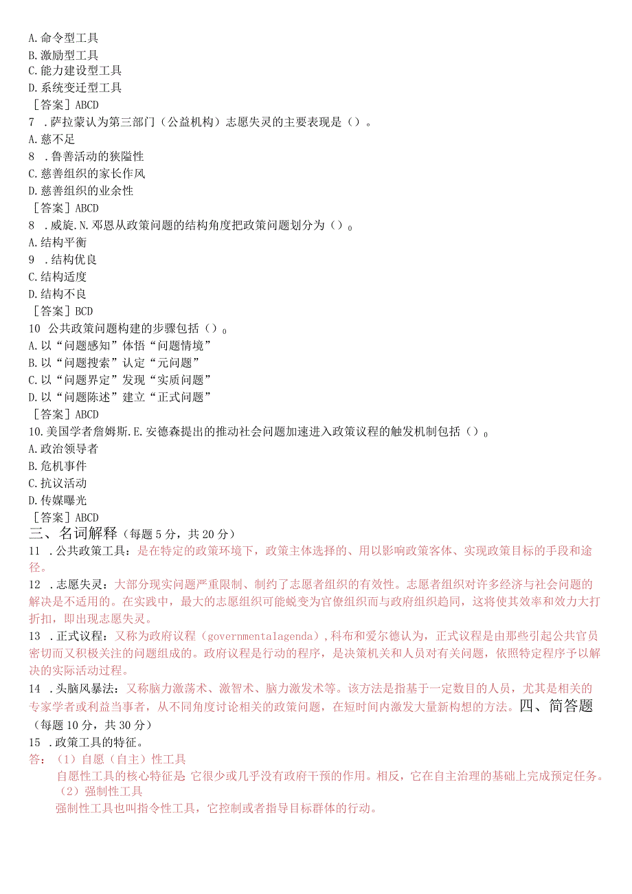 国开电大本科《公共政策概论》在线形考形考任务2试题及答案.docx_第2页