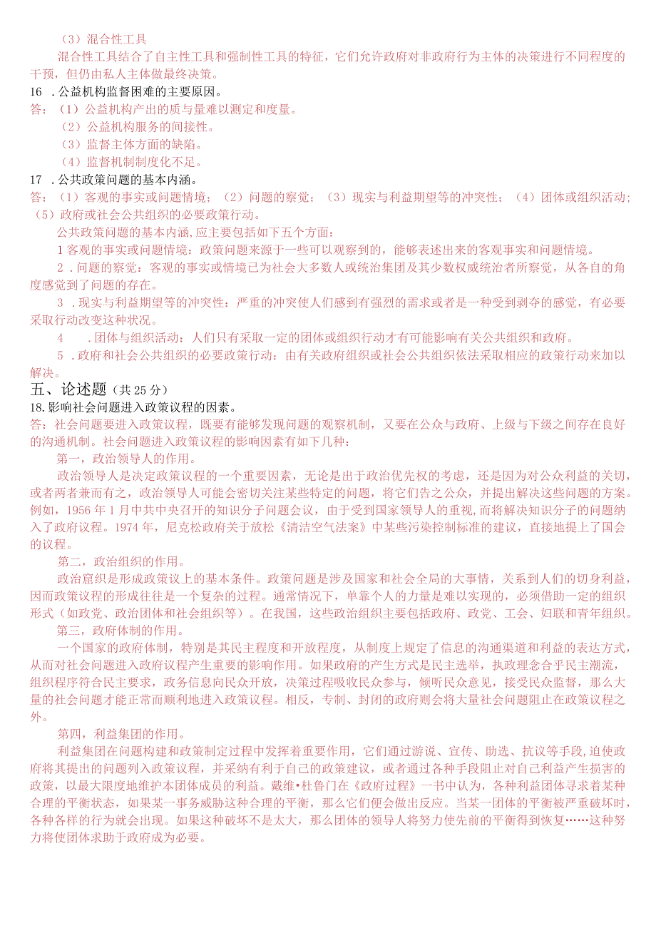 国开电大本科《公共政策概论》在线形考形考任务2试题及答案.docx_第3页