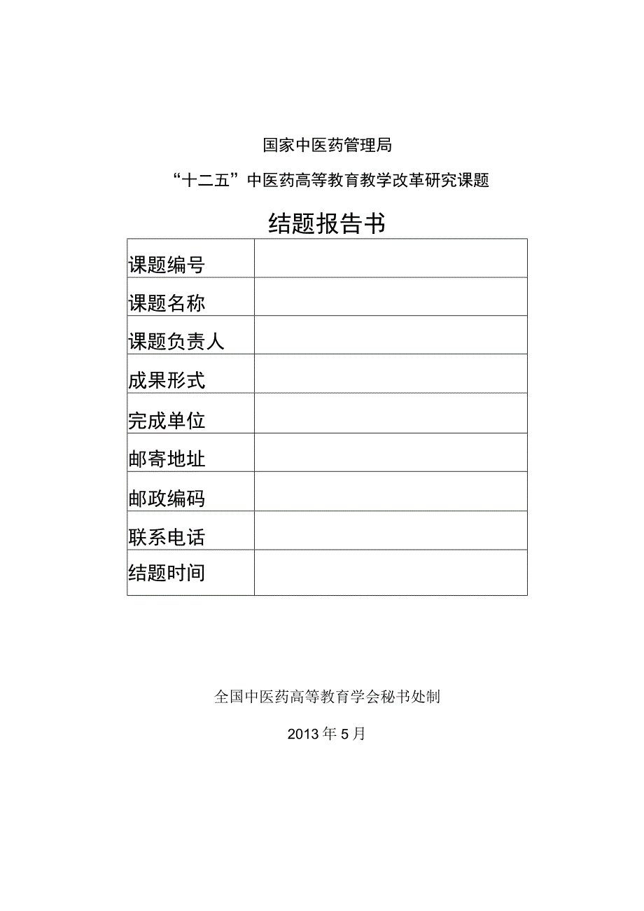 国家中医药管理局十二五中医药高等教育教学改革研究课题结题报告书.docx_第1页