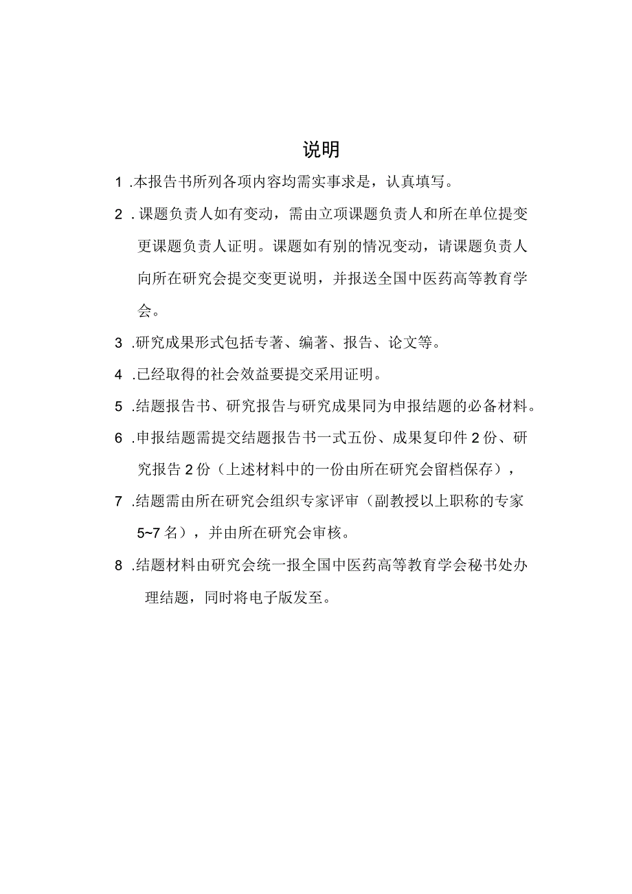 国家中医药管理局十二五中医药高等教育教学改革研究课题结题报告书.docx_第2页