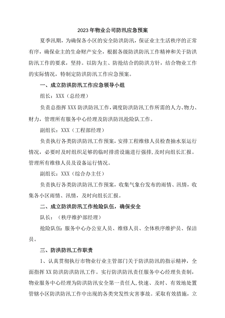 厂区物业2023年夏季防汛应急专项演练.docx_第1页