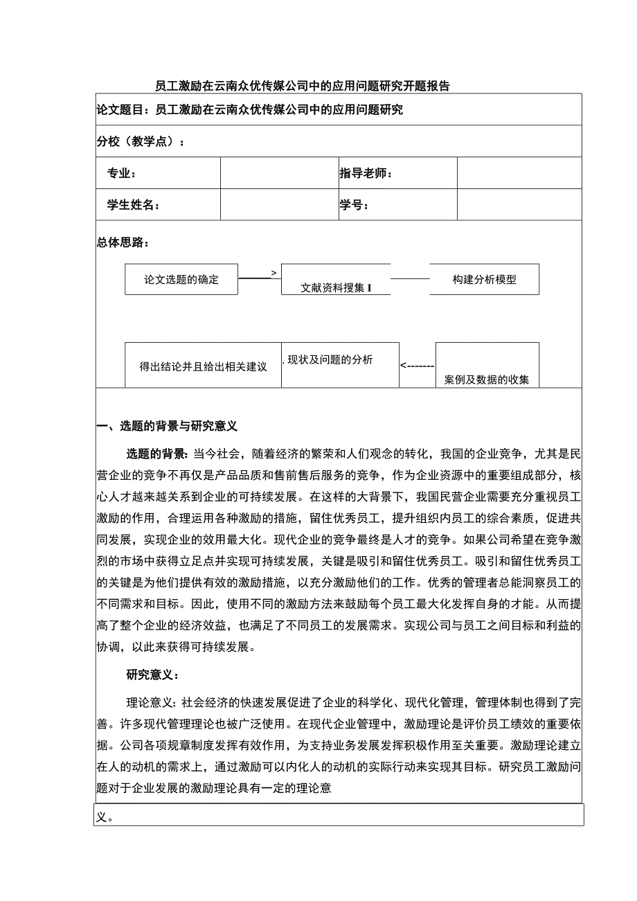 员工激励在云南众优传媒公司中的应用案例分析开题报告2100字.docx_第1页