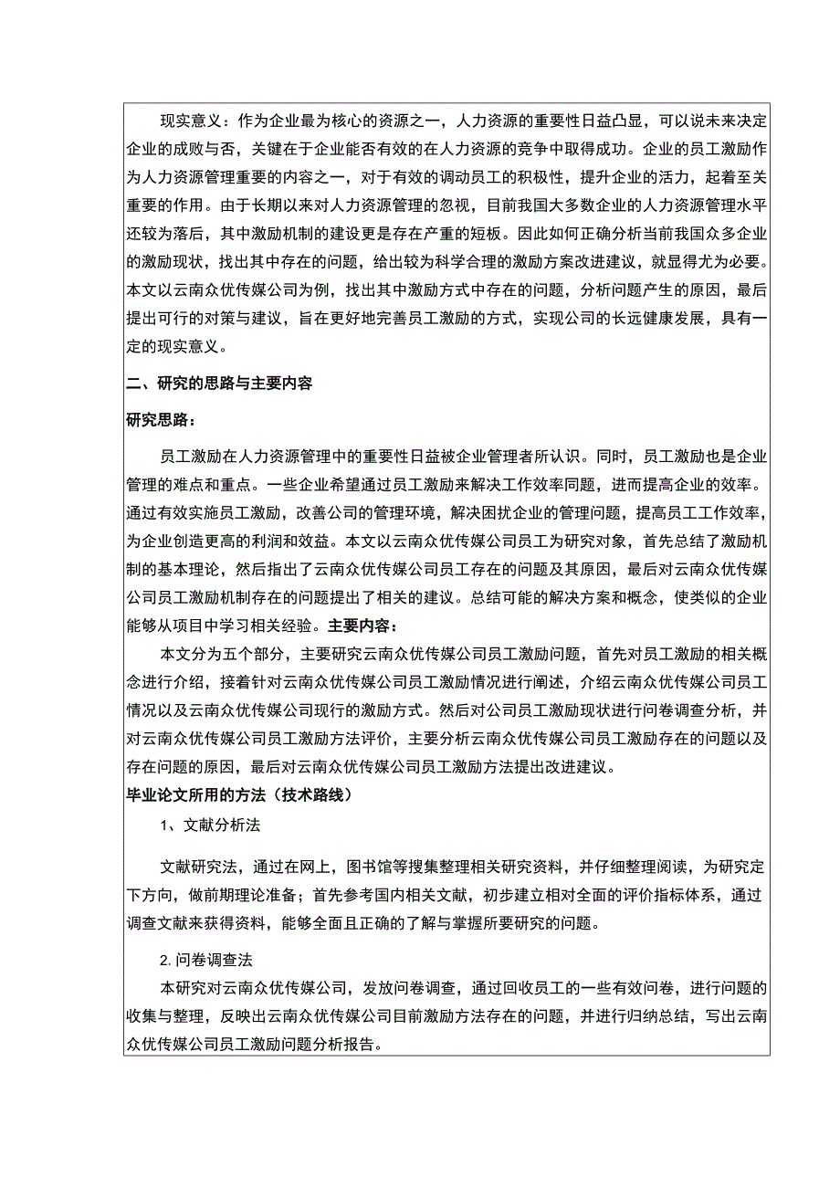 员工激励在云南众优传媒公司中的应用案例分析开题报告2100字.docx_第2页