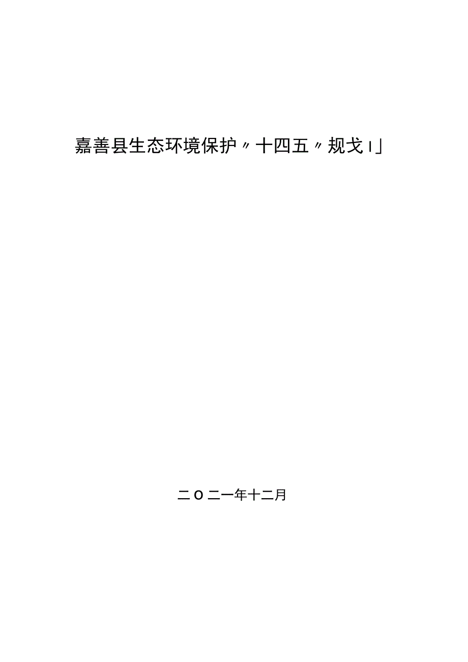 嘉善县生态环境保护十四五规划.docx_第1页