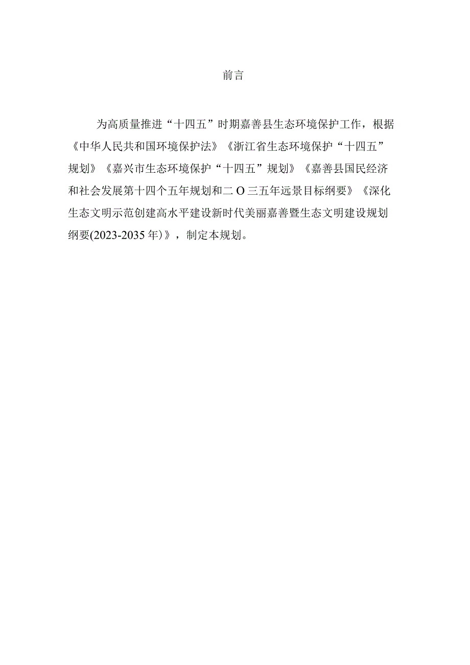 嘉善县生态环境保护十四五规划.docx_第2页