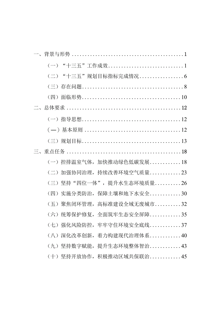 嘉善县生态环境保护十四五规划.docx_第3页