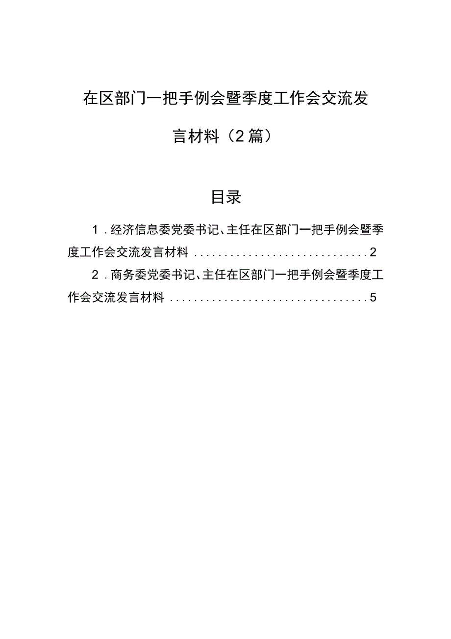 在区部门一把手例会暨季度工作会交流发言材料2篇.docx_第1页