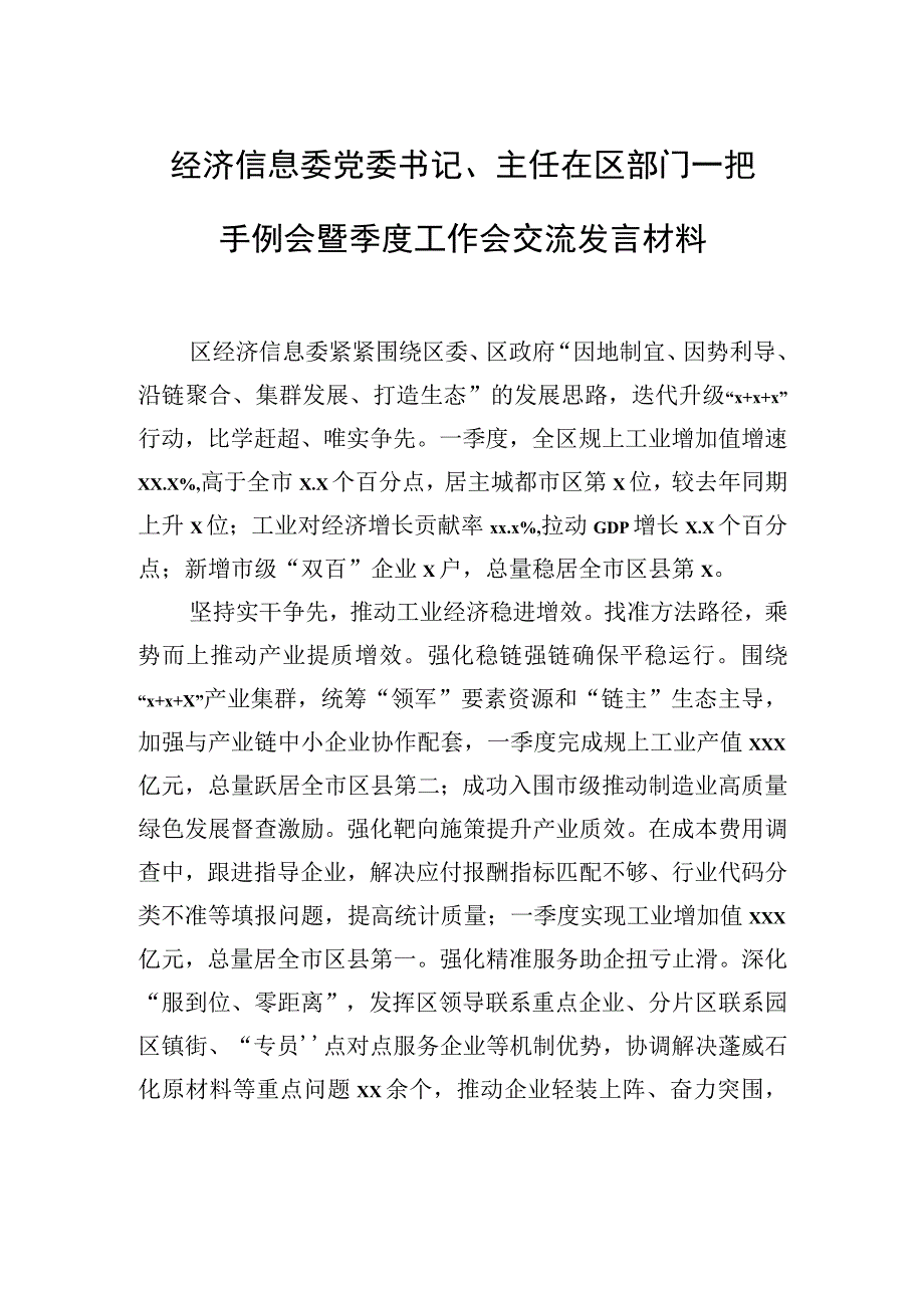 在区部门一把手例会暨季度工作会交流发言材料2篇.docx_第2页