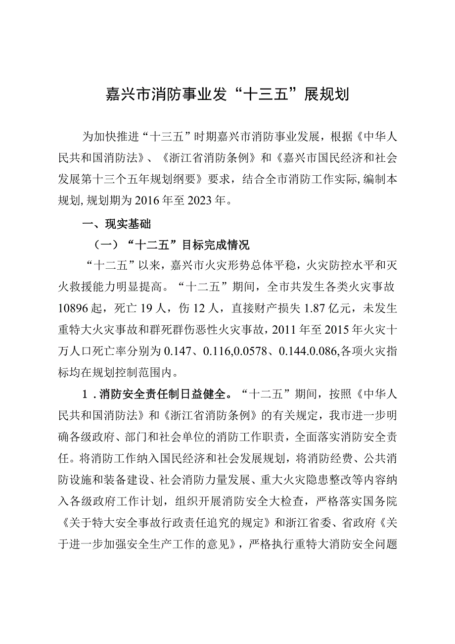 嘉兴市消防事业发展十三五规划.docx_第1页