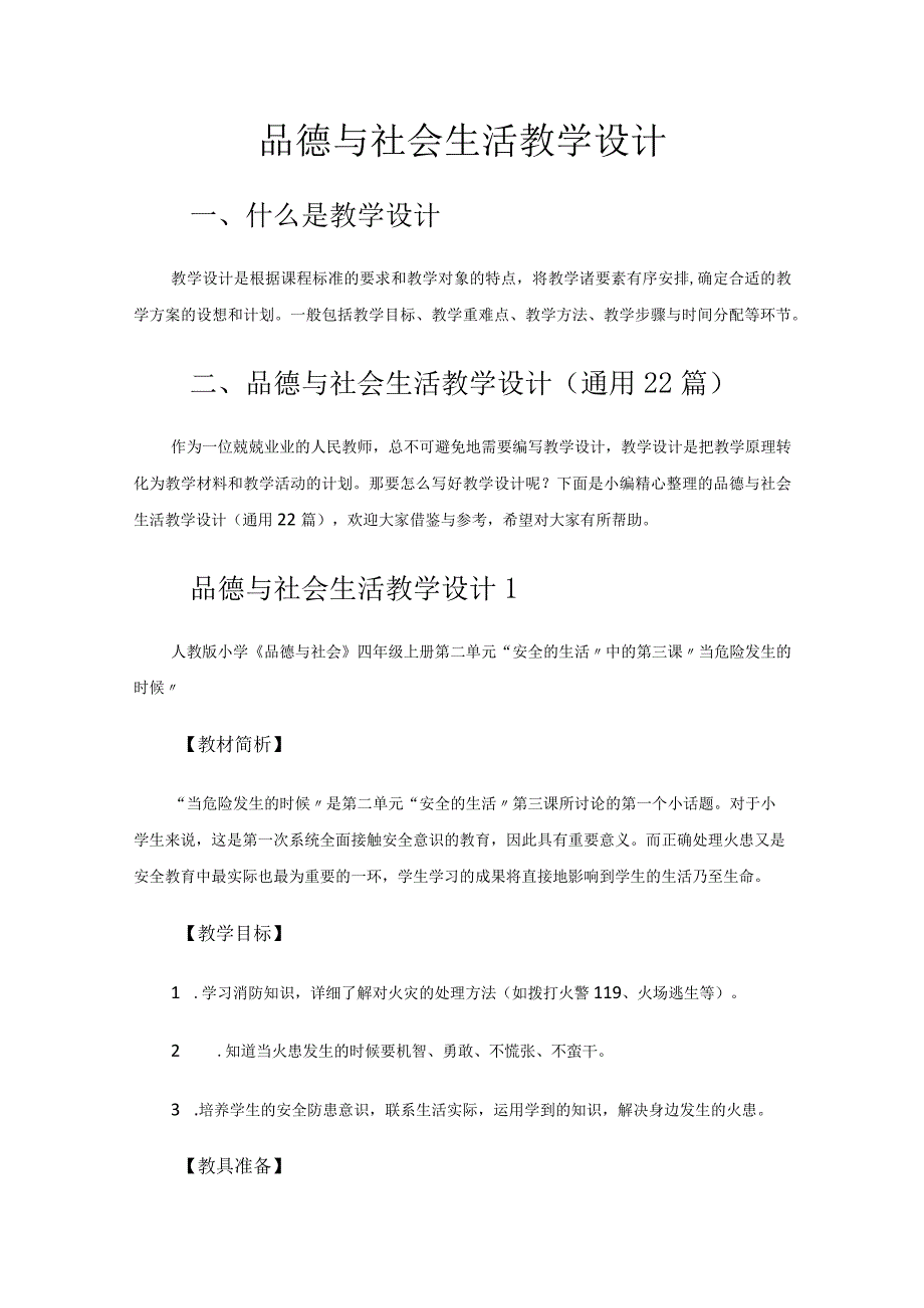 品德与社会生活教学设计.docx_第1页