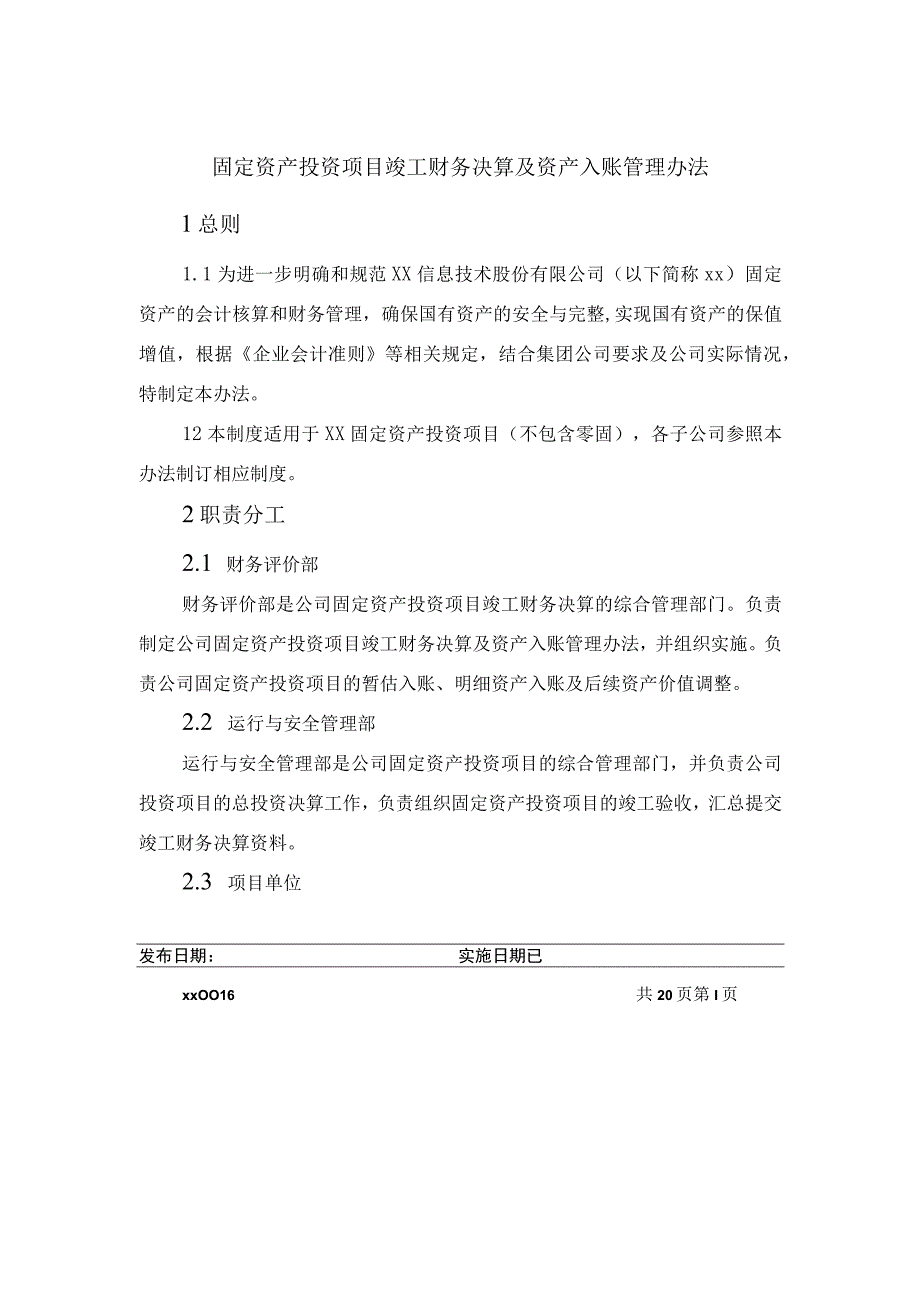 固定资产投资项目竣工财务决算及资产入账管理办法.docx_第1页