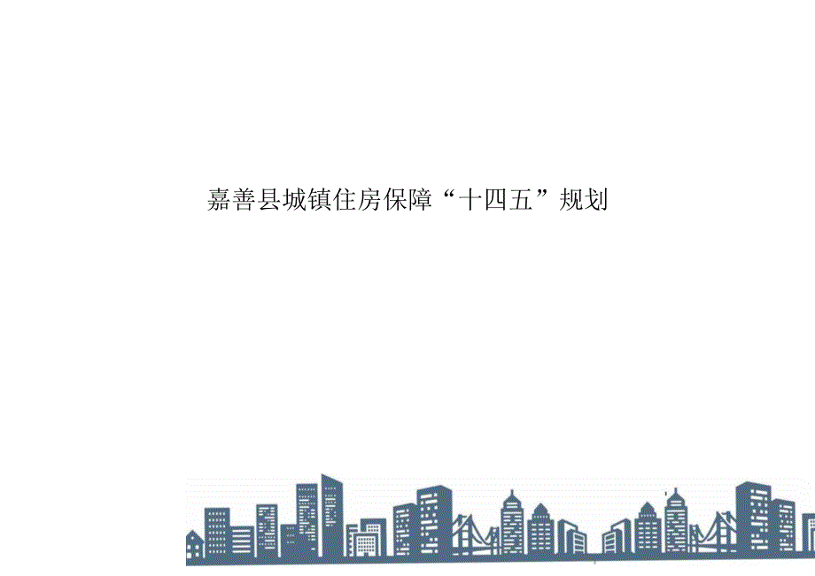 嘉善县城镇住房保障十四五规划.docx_第1页