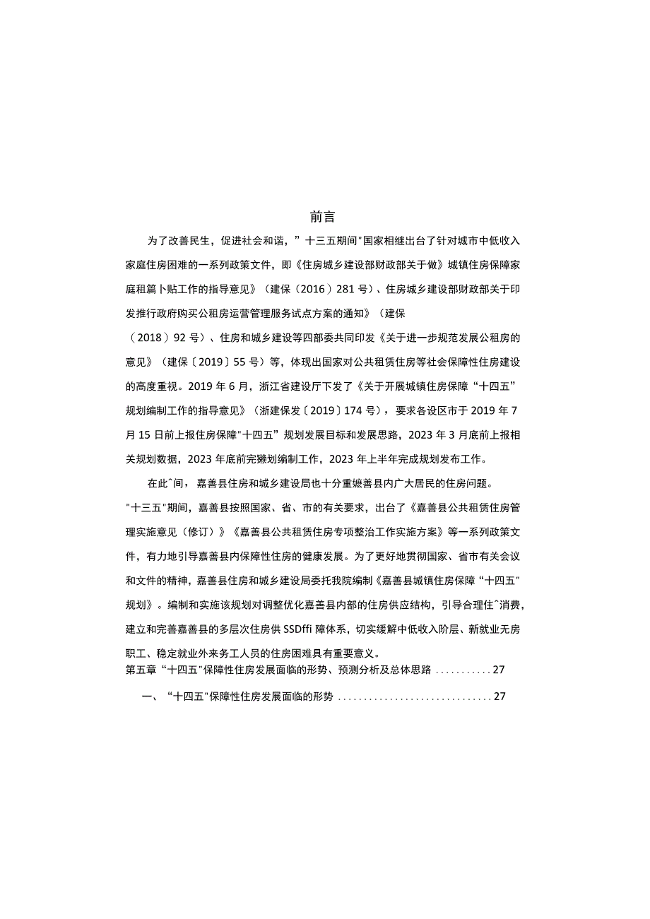 嘉善县城镇住房保障十四五规划.docx_第3页