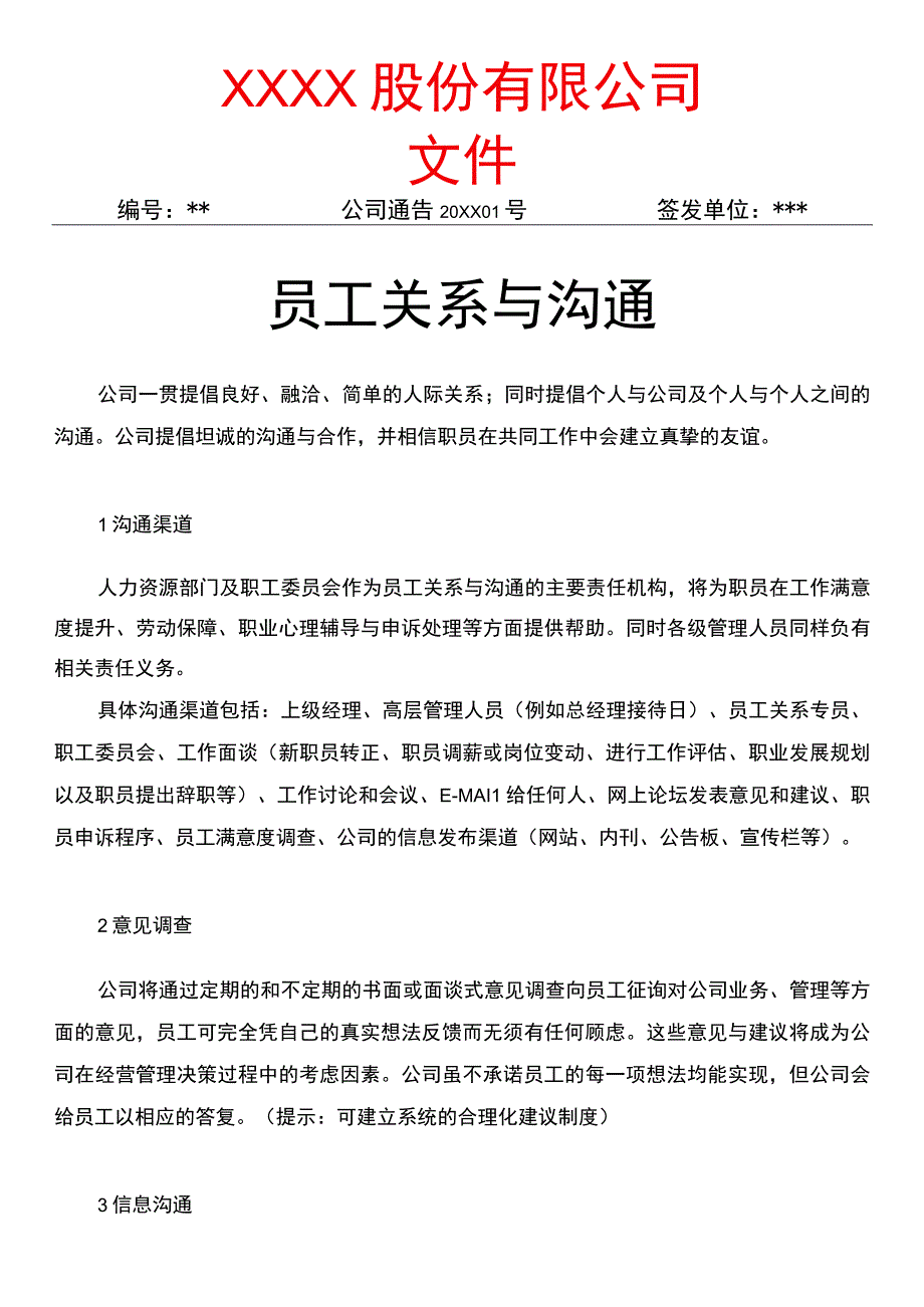 员工关系与沟通红头文件.docx_第1页