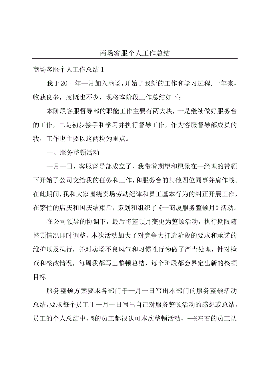 商场客服个人工作总结.docx_第1页