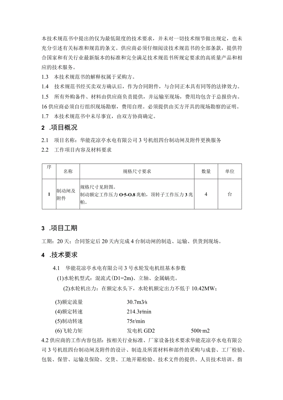 华能花凉亭水电有限公司3号机组四台制动闸及更换服务技术规范书.docx_第2页