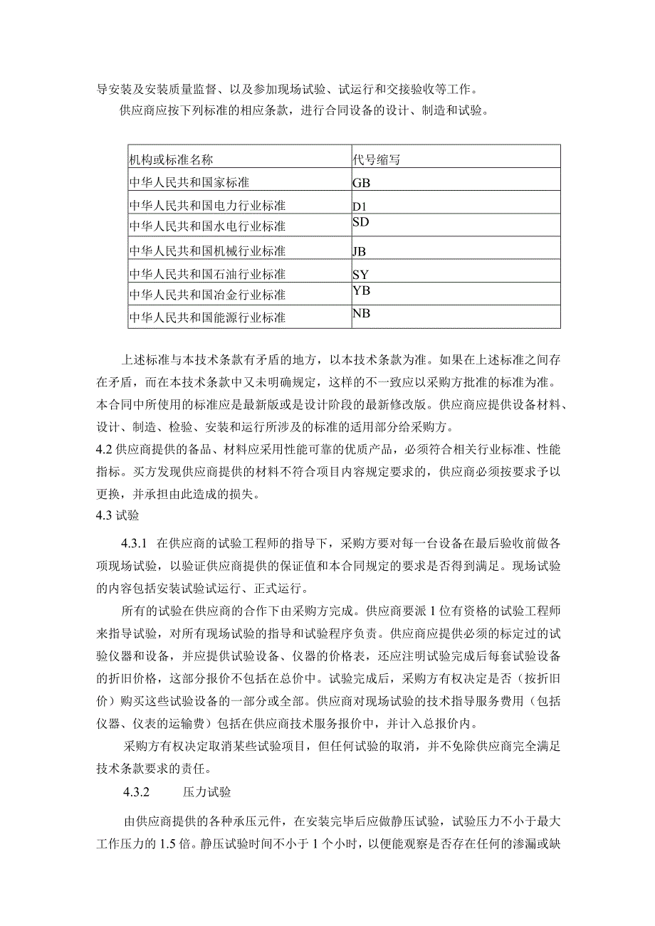 华能花凉亭水电有限公司3号机组四台制动闸及更换服务技术规范书.docx_第3页