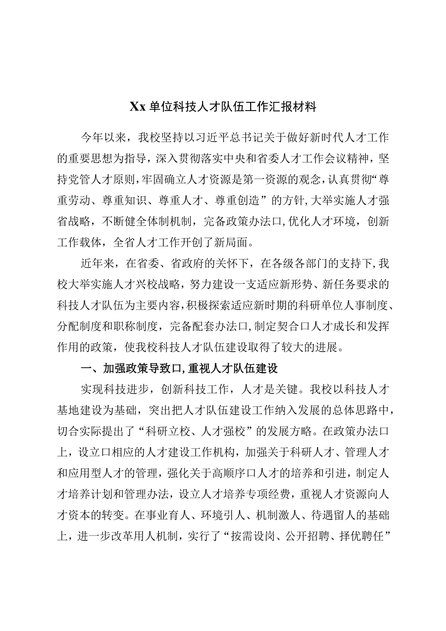 单位科技人才队伍工作汇报材料.docx_第1页