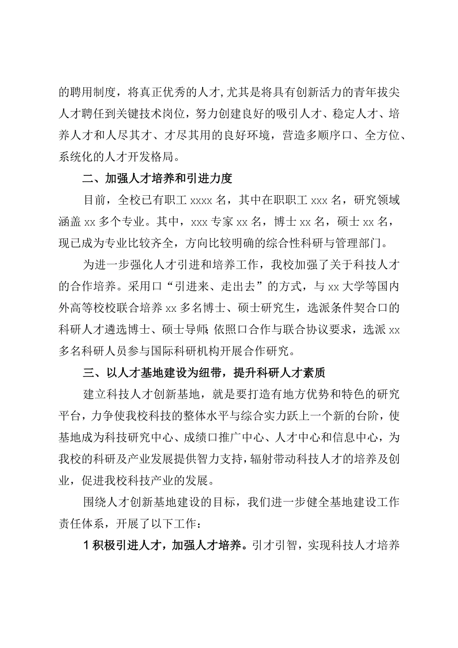 单位科技人才队伍工作汇报材料.docx_第2页