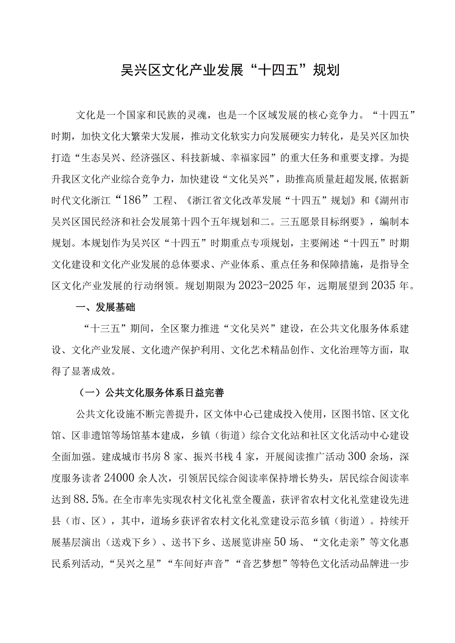 吴兴区文化产业发展十四五规划.docx_第1页