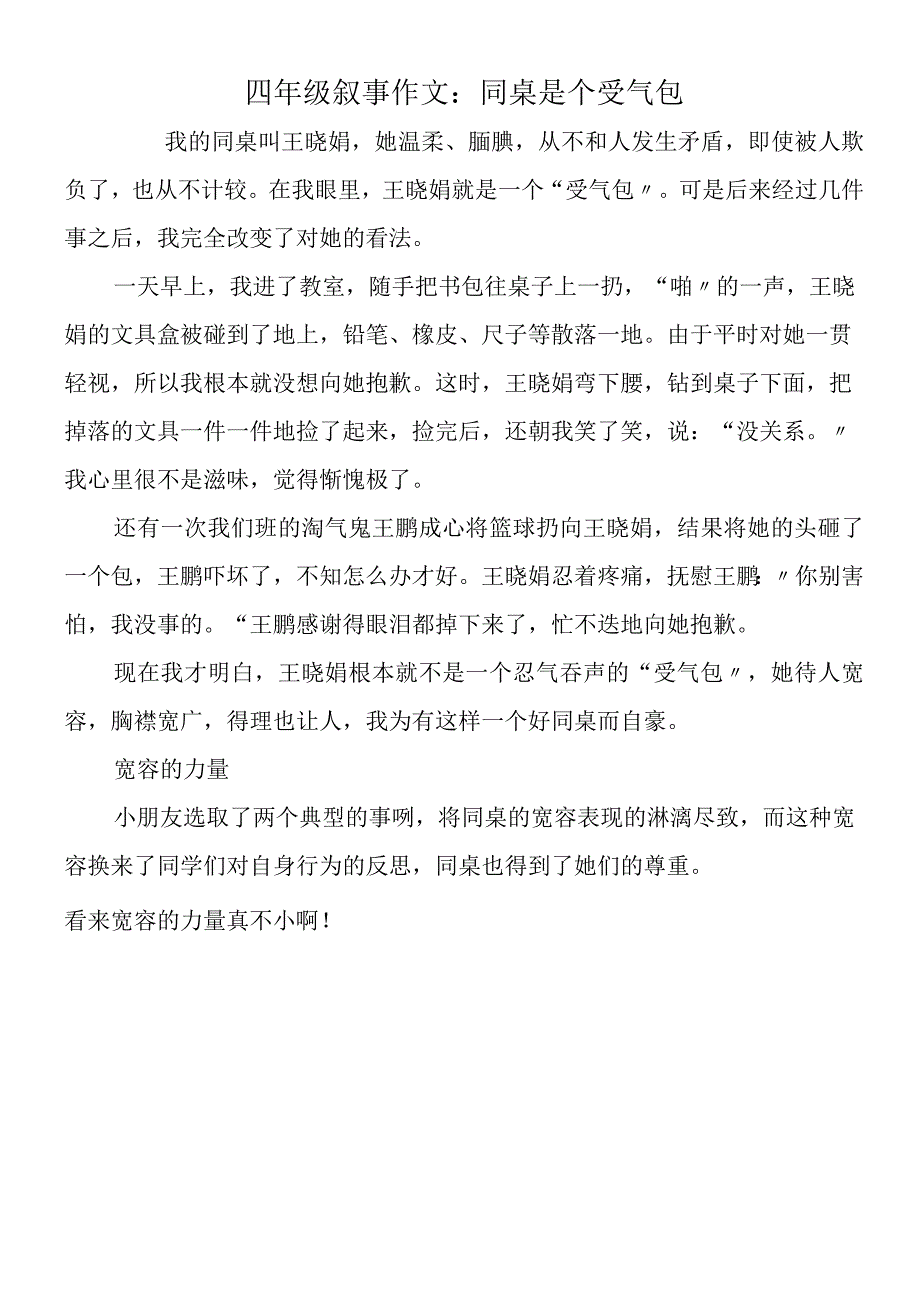 四年级叙事作文：同桌是个受气包.docx_第1页