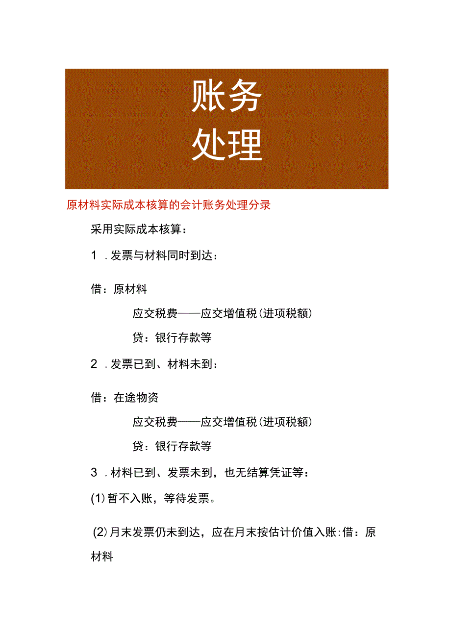 原材料实际成本核算的会计账务处理分录.docx_第1页