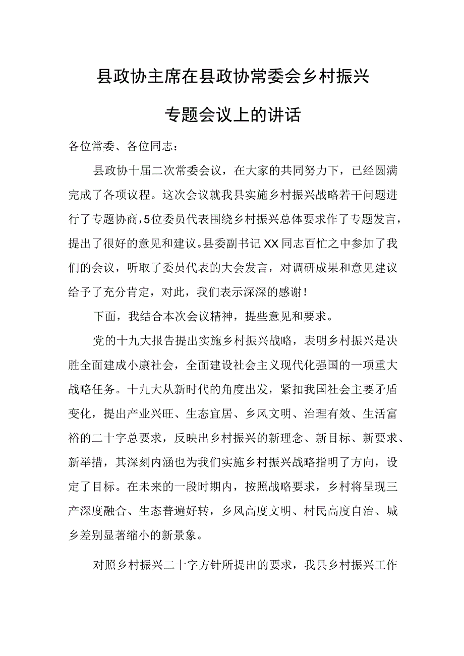 县政协主席在县政协常委会乡村振兴专题会议上的讲话.docx_第1页