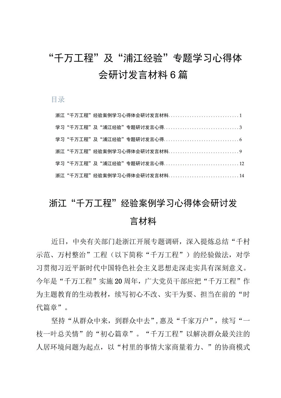 千万工程及浦江经验专题学习心得体会研讨发言材料6篇.docx_第1页