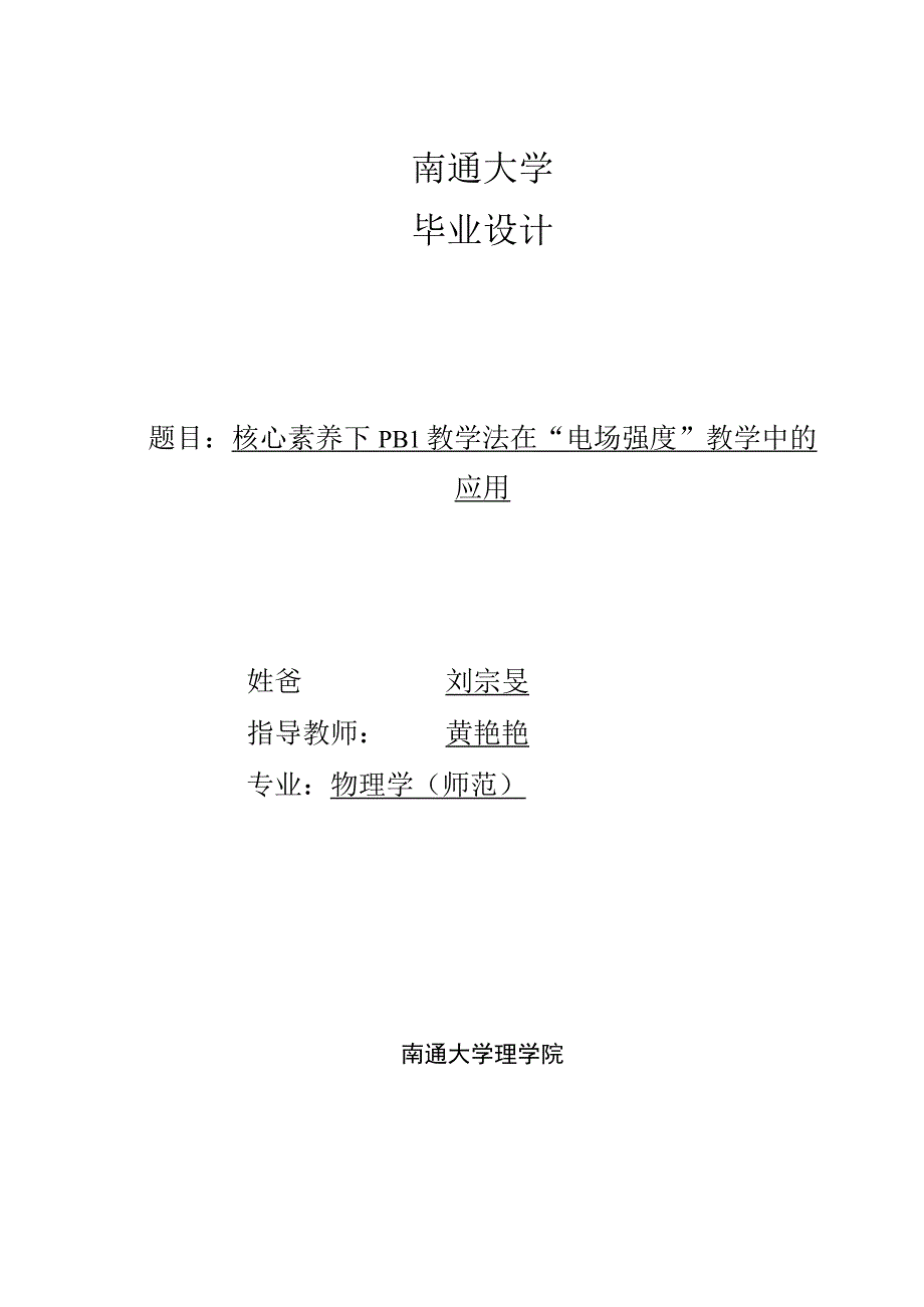 南通大学毕业设计题目核心素养下PBL教学法在电场强度教学中的应用.docx_第1页