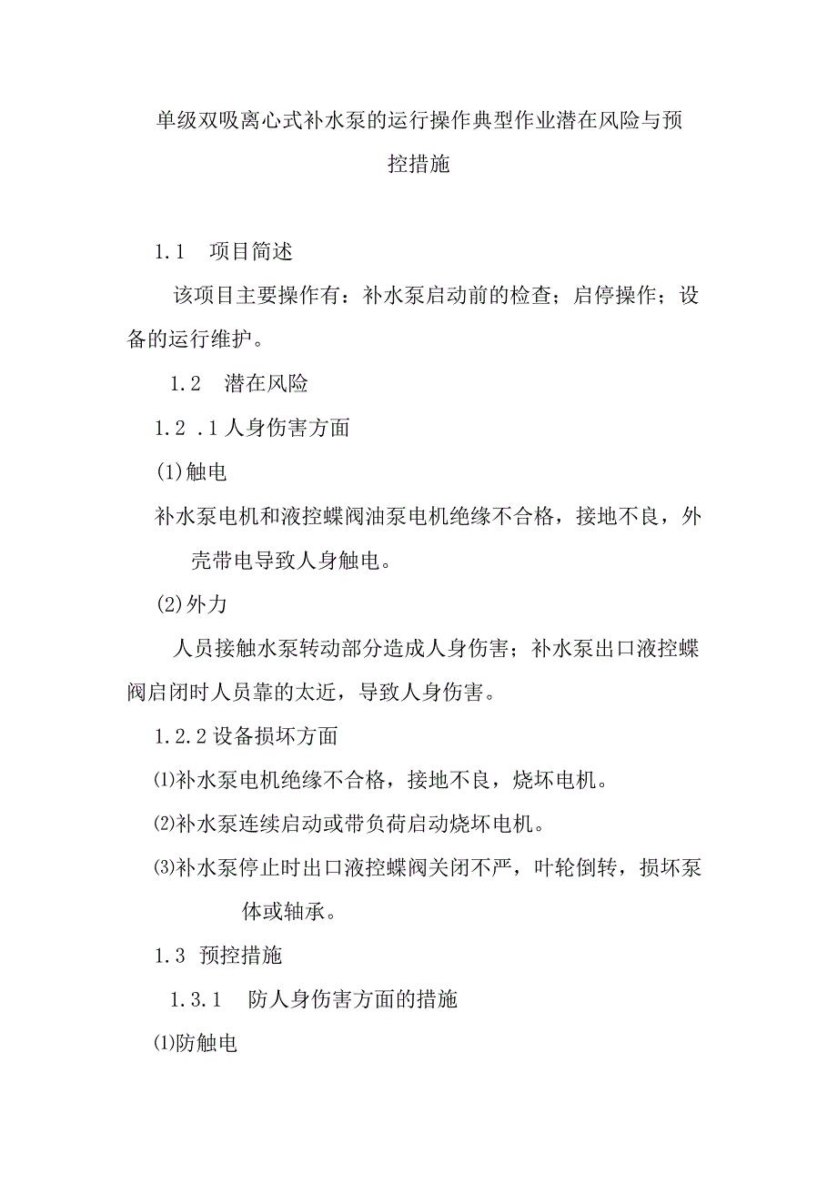 单级双吸离心式补水泵的运行操作典型作业潜在风险与预控措施.docx_第1页