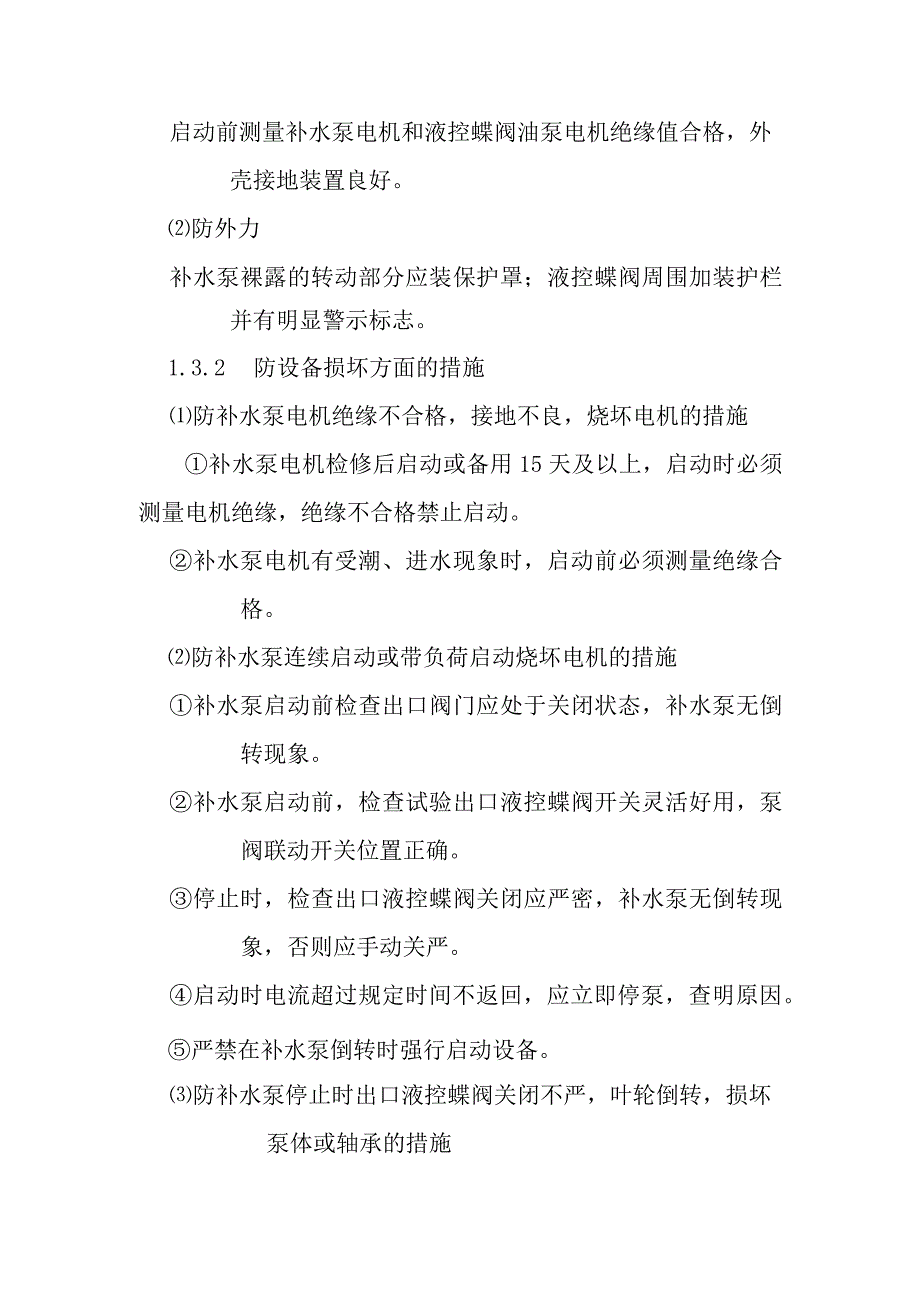 单级双吸离心式补水泵的运行操作典型作业潜在风险与预控措施.docx_第2页